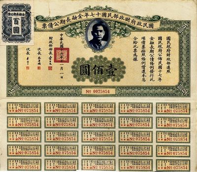 國民政府財政部民國十七年金融長期公債票壹佰圓，八成新