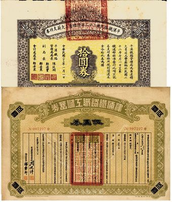 民國債券2種，詳分：津浦鐵路職工儲蓄券1927年伍圓；平漢鐵路民國二十二年清理員工欠薪支付券1934年拾圓；八成新