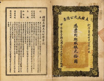 民國十五年（1926年）直隸五次公債票銀元拾圓，八成新
