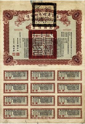 民國十五年（1926年）直隸善后長期公債拾圓債票，背面上端蓋有“望都縣印”（保定地區），附帶有完整息票，近七成新