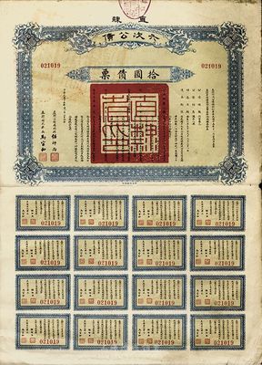 民國十五年（1926年）直隸六次公債拾圓債票，附帶有完整息票，近八成新