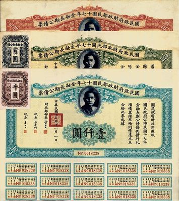 國民政府財政部民國十七年金融長期公債票拾圓、壹佰圓、壹仟圓共3枚不同，八成新