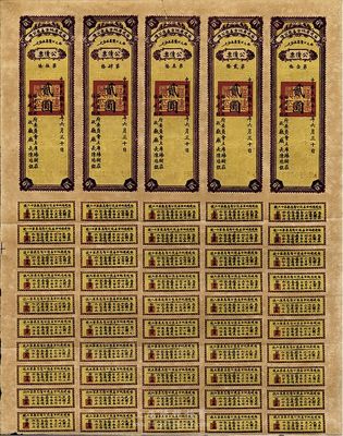 民國十七年（1928年）福建省地方善后公債貳圓5聯大全張，少見，八成新