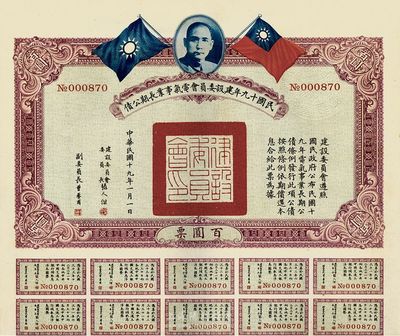 民國十九年建設委員會電氣事業長期公債百圓票，九成新