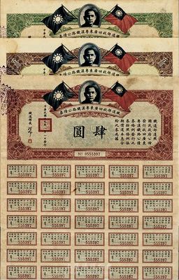 民國十九年（1930年）鐵道部收回廣東粵漢鐵路公債券肆圓、肆拾圓、壹佰圓共3枚全套，八成新