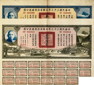 中華民國二十三年江蘇省水利建設公債拾圓、壹佰圓共2枚不同，八成新