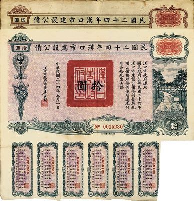 民國二十四年漢口市建設公債伍圓、拾圓共2枚不同，八成新