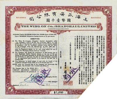 1936年上海永安有限公司公司債國幣壹千圓，內有水印，截角回收票，八成新