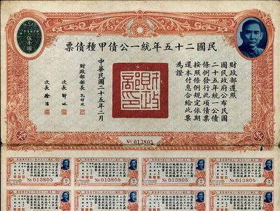 民國二十五年統一公債甲種債票伍千圓，此最大面額券較為少見，七五成新