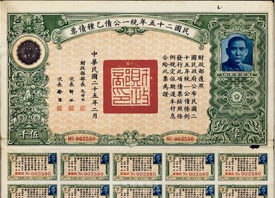 民國二十五年統一公債乙種債票伍千圓，此最大面額券較為少見，七五成新