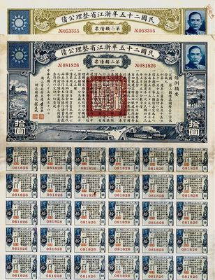 民國二十五年浙江省整理公債第二類債票拾圓、第三類債票拾圓共2枚不同，八五成新