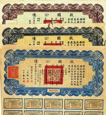 民國二十六年（1937年）救國公債伍圓、拾圓、百圓共3枚不同，五至七成新