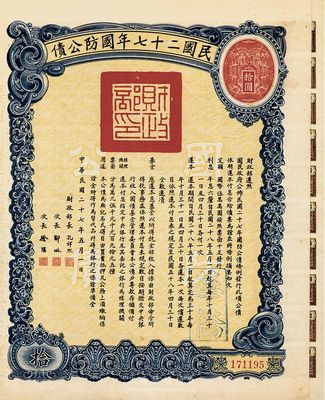 民國二十七年國防公債拾圓，加蓋“華僑”戳記，附帶有息票，八五成新