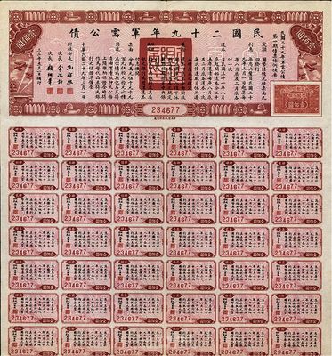 民國二十九年軍需公債壹佰圓，八成新