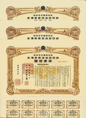 康德七年（1940年）滿洲帝國政府保證·第四回滿洲興業債券金壹百圓共3張，均附帶息票，有水印，八五成新