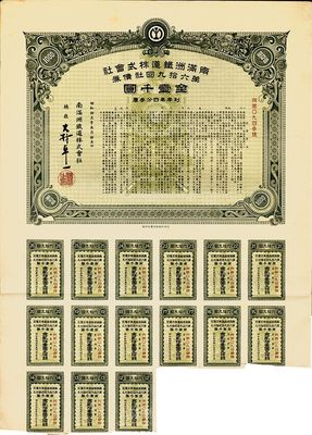 昭和拾五年（1940年）南滿洲鐵道株式會社第六拾九回社債券，面額金壹千圓，八五成新