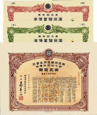 偽滿洲國債券3種，詳分：滿洲儲蓄債券第九回康德八年（1941年）拾圓、第拾回康德九年拾圓；昭和拾五年（1940年）南滿洲鐵道株式會社第70回社債券金五百圓；八五至九五成新