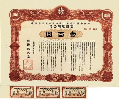 康德拾年（1943年）滿洲帝國政府第二十八次四厘公債證書·富國短期公債·壹百圓，附帶有息票，八成新
