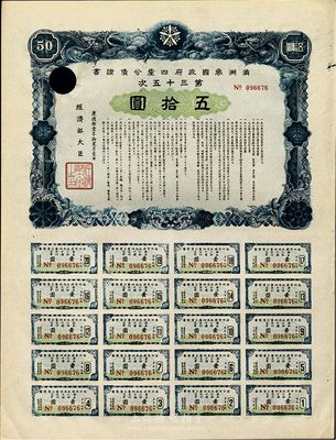 康德拾壹年（1944年）滿洲帝國政府四厘公債證書·第三十五次·伍拾圓，附帶有完整息票；少見，未折有一注銷孔，九成新