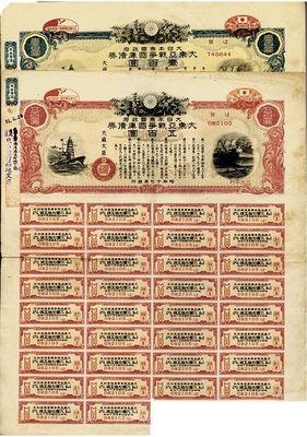 昭和十七年（1942年）大日本帝國政府·大東亞戰爭國庫債券壹百圓、五百圓共2枚不同，上有“大東亞戰爭第一周年紀念”戳記，實屬日本侵華之歷史罪證，近八成新