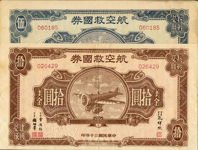 民國三十年（1941年）航空救國券美金伍圓、拾圓共2枚，七至九五成新