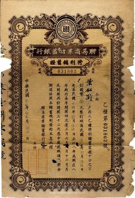 民國叁拾年（1941年）聯(lián)易商業(yè)儲蓄銀行·特利儲蓄證，面額叁元，形制較為特殊，少見，邊有破損，五至六成新