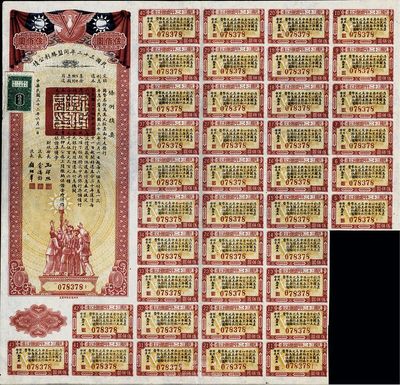 民國三十二年同盟勝利公債伍佰圓，九成新