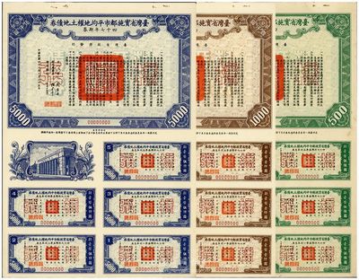 1958年臺灣省實施都市平均地權(quán)土地債券伍佰圓、壹仟圓、伍仟圓樣張共3枚不同，由周至柔（國民黨空軍名將）等簽署，臺灣藏家出品，少見，九成新