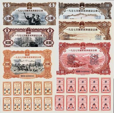 1957年國家經(jīng)濟建設公債壹圓、貳圓、伍圓、拾圓、伍拾圓、壹佰圓樣本券6種全套，正背共12枚，九八成新