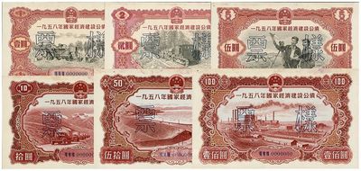 1958年國家經(jīng)濟建設公債壹圓、貳圓、伍圓、拾圓、伍拾圓、壹佰圓樣本券6種全套，正背共12枚，九五成新