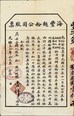 光緒叁拾年（1904年）海豐面粉公司股票，拾股計規(guī)銀壹仟兩，少見，八成新