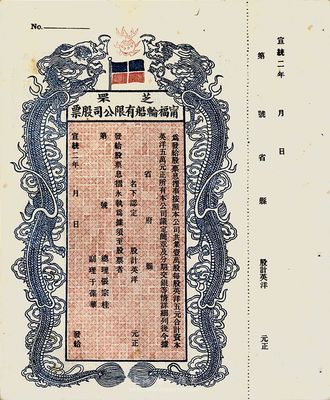 宣統(tǒng)二年（1910年）芝罘寧福輪船有限公司股票，雙龍圖未填用，九成新