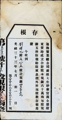 光緒三十三年（1907年）通海實業(yè)總公司股票存根1張，面額為85股計規(guī)銀425兩，少見，七成新（附帶有文字介紹1份）