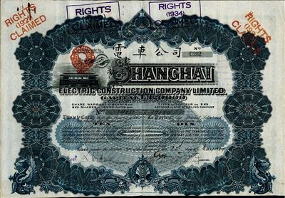 1909年英商上海電車公司股票，10股計10鎊，附帶有息票；此種清代年份的上海電車股票存世頗為稀少，八成新
