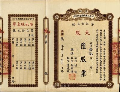 光緒改宣統(tǒng)元年（1910年）商辦川省川漢鐵路有限公司股票，大股陸股票（每股庫平銀伍拾兩），棕色印刷，附帶有息單，八五成新