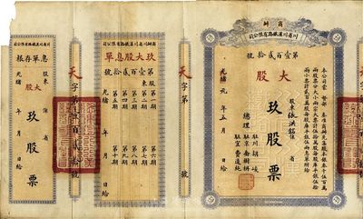 光緒改民國年（1912-）商辦川省川漢鐵路有限公司股票，大股玖股票（每股庫平銀伍拾兩），附帶有息單和存根，此面額券極為少見，左上角有小缺損，近八成新