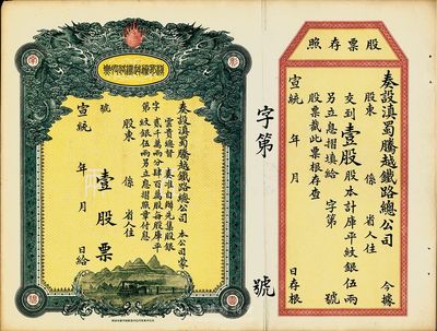 宣統(tǒng)年（1909-11年）滇蜀騰越鐵路股票，壹股計庫平紋銀伍兩，雙龍圖，未填用帶存根，日本印制，有水印，九成新