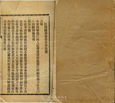 清末民初《江西鐵路勸股會辦法書》一冊，厚十余頁，內(nèi)容為號召民眾集股設立鐵路公司、及公司組織、公議條款等事宜，誠為近代保路運動之歷史實證，少見且內(nèi)涵豐富，保存尚佳，敬請預覽