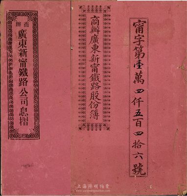 宣統(tǒng)元年（1909年）商辦廣東新寧鐵路公司股份簿1冊，另附息摺1本，其中股份簿面額為肆股銀貳拾大圓，由股東何國祥氏承購；息摺由股東馬兆政氏承購，面額股本銀壹百員；格式與文字極富內(nèi)涵，七至八成新