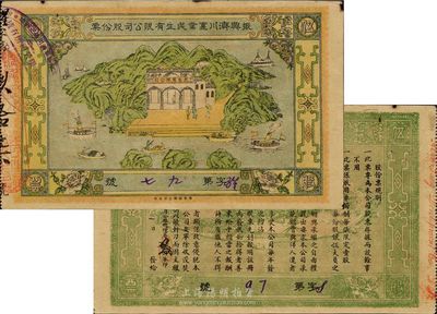 民國元年（1912年）振興濟川實業(yè)民生有限公司股份票，每股面額伍圓，青山綠水圖案極為美觀，少見，八成新