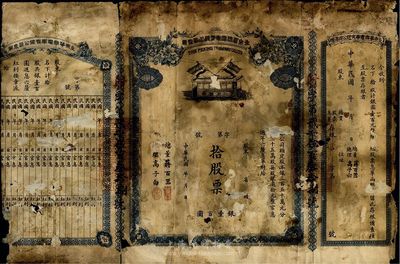 民國年（1913年）北京華商電車有限公司股票，拾股票計銀壹百圓，未填用發(fā)行，附帶有存根和息單；該股票底紋上印有老北京地圖，甚是特殊且少見，五至六成新