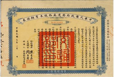 民國三年（1914年）中華民國政府發還蘇路股本有期證券，面額股本洋伍拾圓，少見品，七五成新