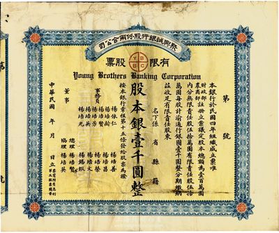 民國年（1915-）聚興誠銀行股份兩合公司有限股票，壹股計股本銀壹千圓；該銀行為四川最著名的商業銀行之一，此股票為早期版，發行于北洋政府時代，七五成新