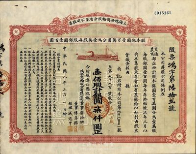 民國八年（1919年）上海鴻安商輪股分有限公司股票，壹佰股計銀圓柒仟圓（面額驚人，先收七成）；票上董事虞洽卿乃中國工商業巨子、海上聞人，另經理盛冠中氏乃盛宣懷幼子、虞洽卿之婿；此股票股東貞記即為虞氏本人之堂號，珍罕品，八五成新