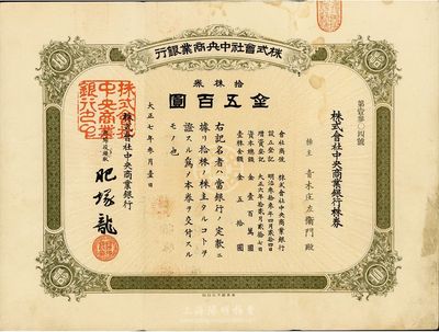 大正七年（1918年）株式會社中央商業銀行株券，拾株券金五百圓，八成新