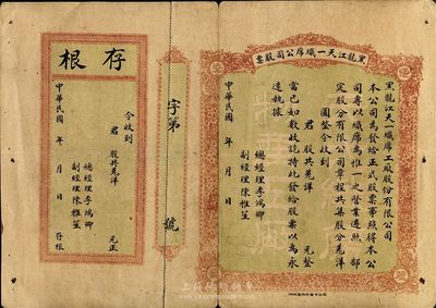 民國早期·黑龍江天一織席公司股票，優先股，以羌洋（即沙俄盧布）為貨幣單位甚是特殊，未填用發行，附帶有存根；中斷背有貼補，少見，七成新