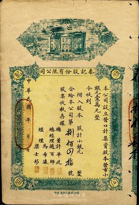 民國早期（營口）泰記股份有限公司股票，未填用發行（該公司股本共營市小銀元壹萬元），近八成新