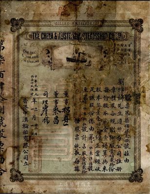 民國九年（1921年）香港·中澳輪船有限公司股票，壹佰貳拾股計英金壹佰貳拾鎊，票上董事蔡昌乃香港商業巨子，海外藏家出品，罕見，有破損及修補，五成新