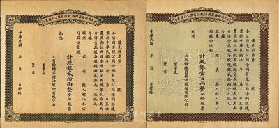 民國年（1921-）大有余機器榨油股份有限公司股票2種，分別為：優先股票壹股計規銀貳拾兩、伍股計規銀壹百兩，均未填用帶存根；該公司為著名民族企業，曾參展1926年美國世博會，由旅滬寧波商人方椒伯所創辦；八五成新