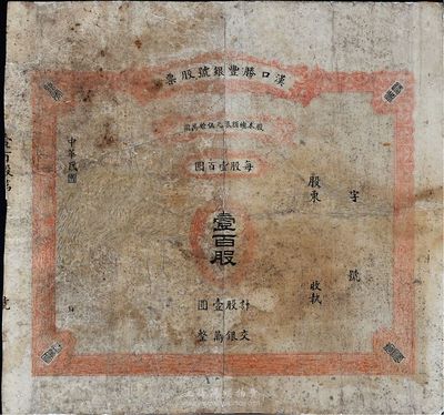 民國年·漢口勝豐銀號股票，壹百股計銀壹萬圓，未填用發行；香港集趣堂藏品，背面已裱且有修補，少見，五成新